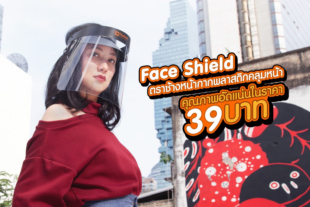 Face Shield ตราช้างหน้ากากพลาสติกคลุมหน้า