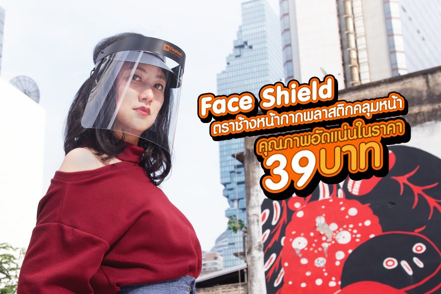 Face Shield ตราช้างหน้ากากพลาสติกคลุมหน้า