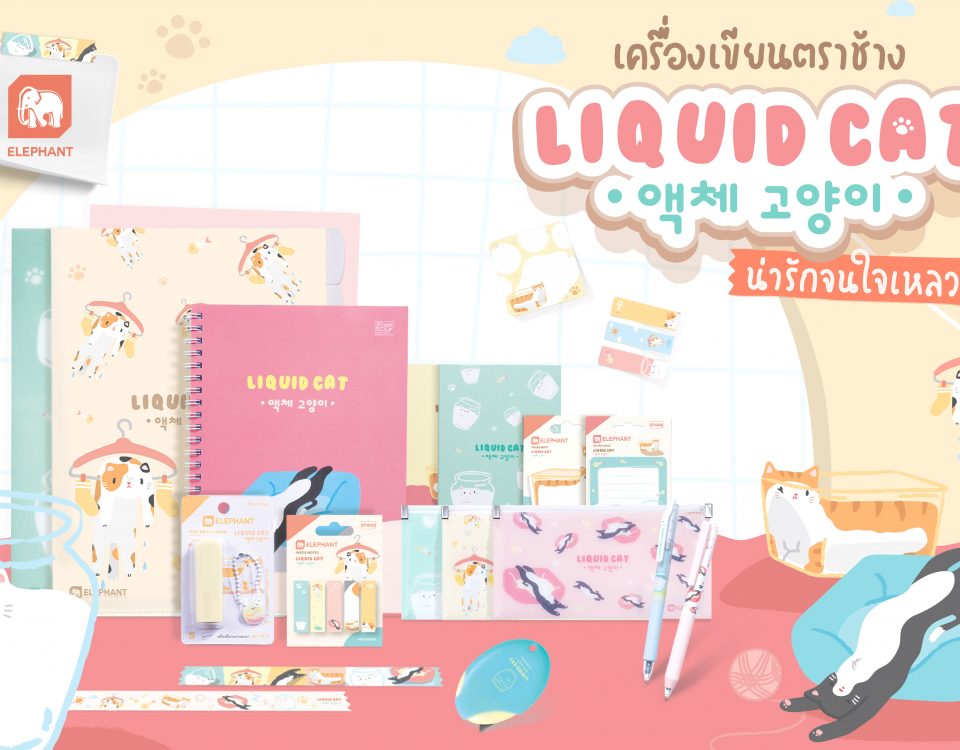 เครื่องขียนตราช้าง Liquid Cat