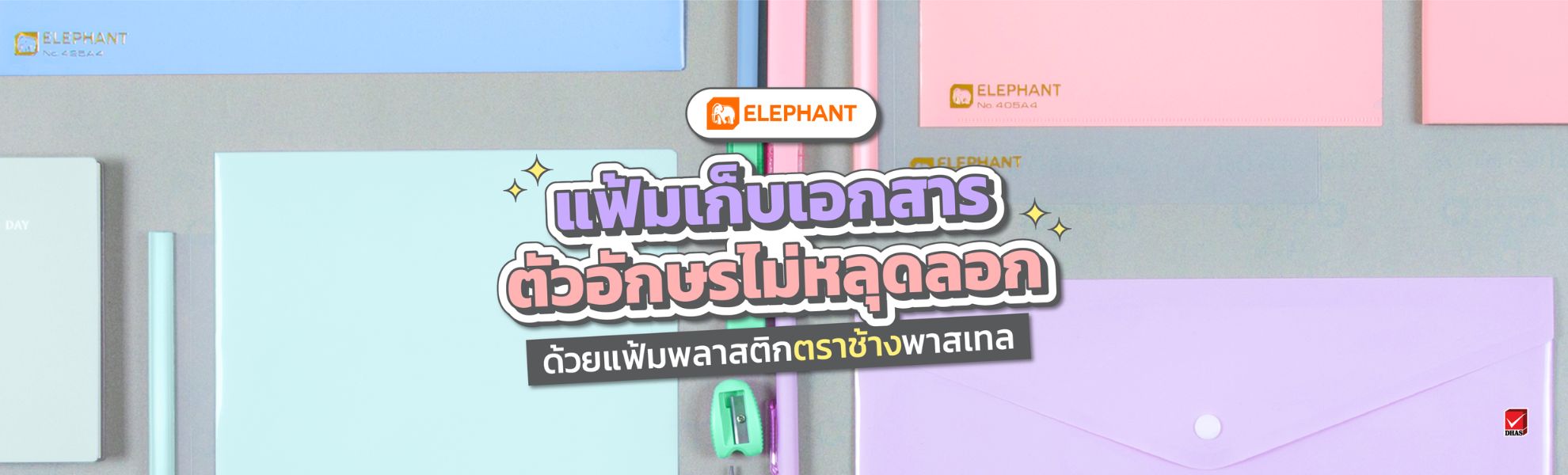 แฟ้มพลาสติก สีพาสเทล ตราช้าง