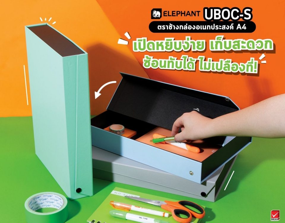 กล่องอเนกประสงค์ UBOC-S ตราช้าง
