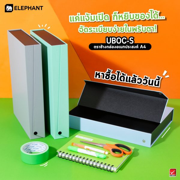 กล่องอเนกประสงค์ UBOC-S ตราช้าง