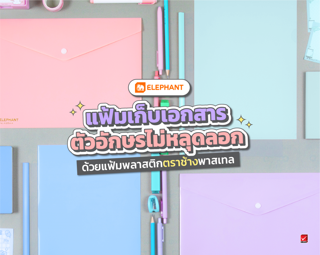 แฟ้มพลาสติก สีพาสเทล ตราช้าง