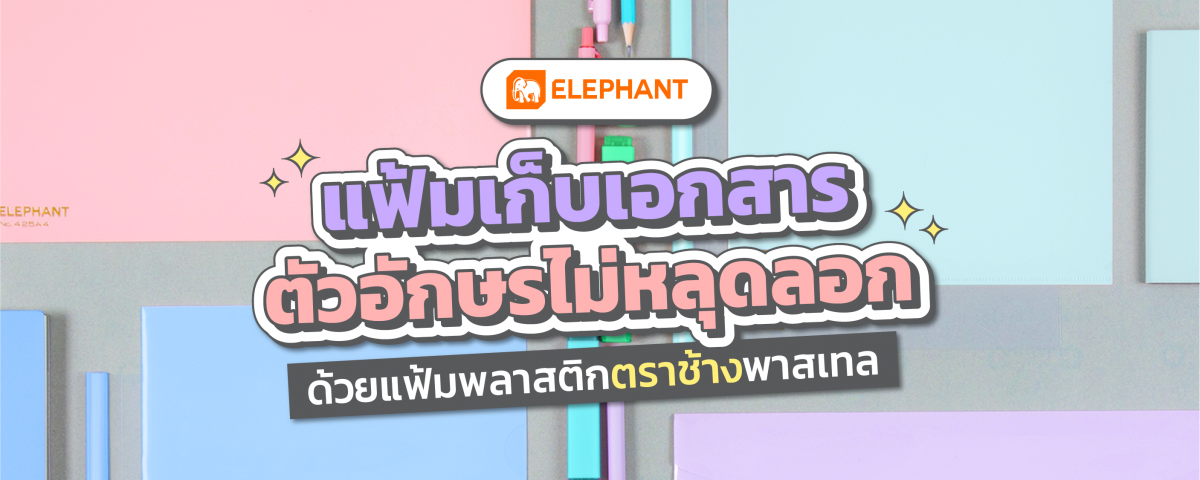 แฟ้มพลาสติก สีพาสเทล ตราช้าง