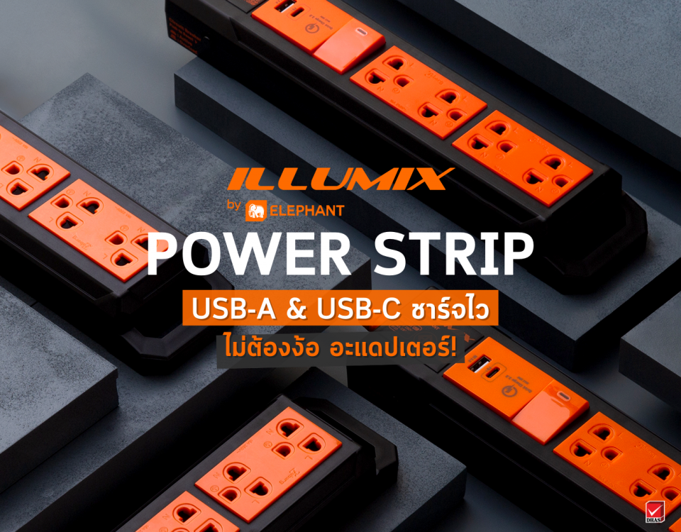 ปลั๊กไฟ Illumix