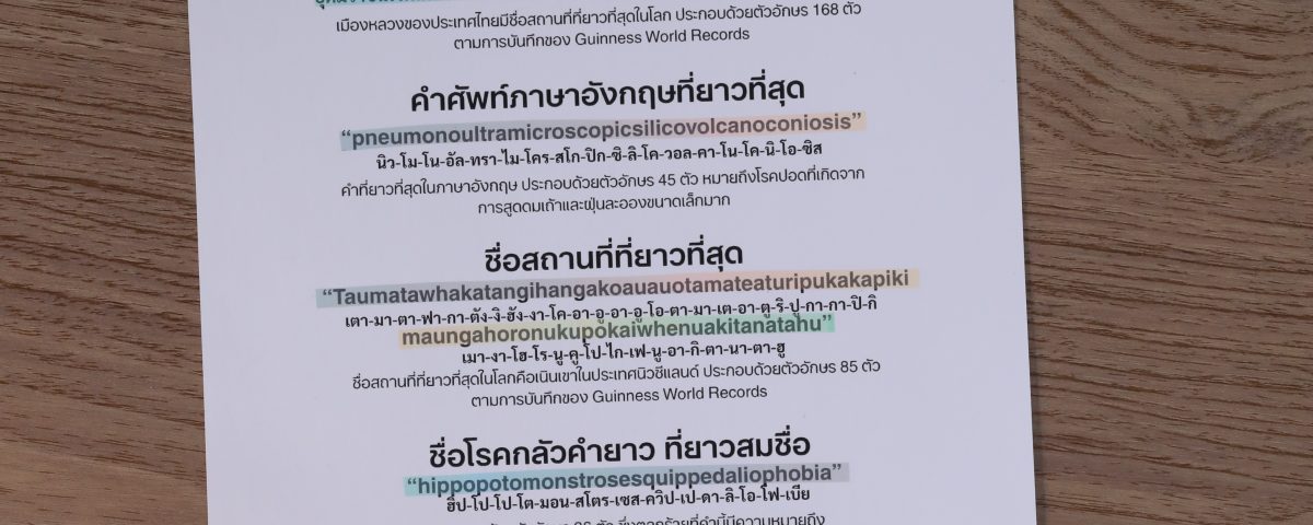 รวม 5 สิ่ง ที่มีชื่อยาวที่สุดในโลก! FINAL